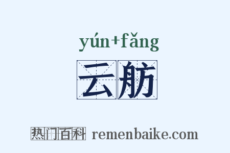 云舫是什么意思的图片